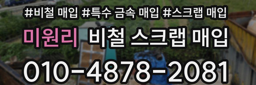 미원리 비철 스크랩 매입