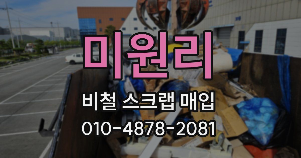 미원리 비철 스크랩 매입