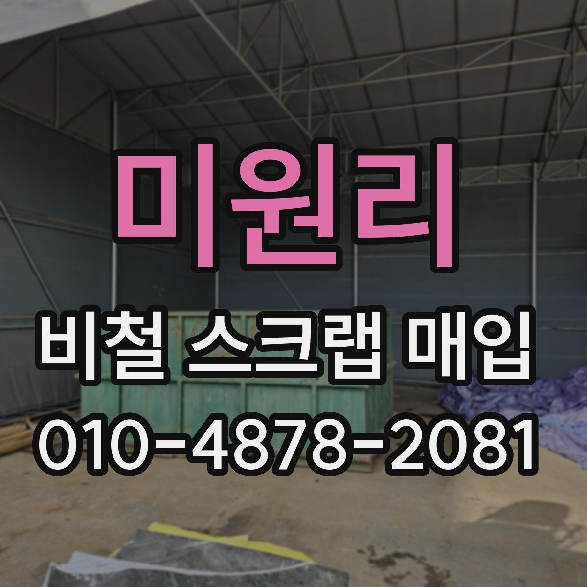 미원리 비철 스크랩 매입
