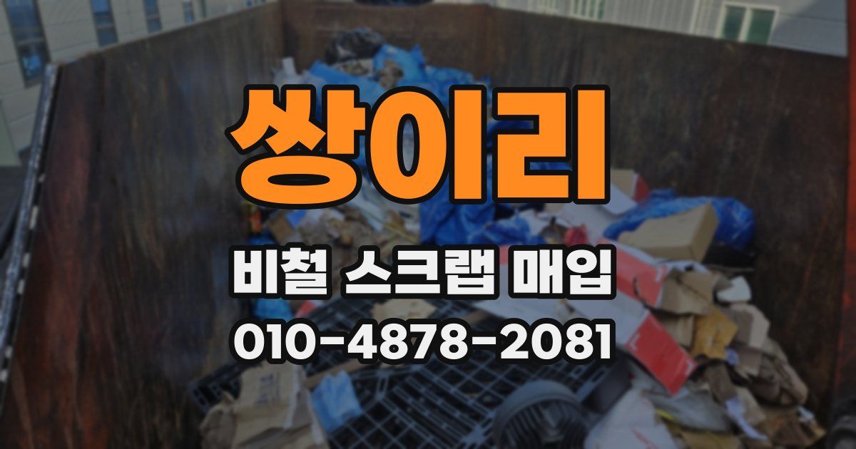 쌍이리 비철 스크랩 매입