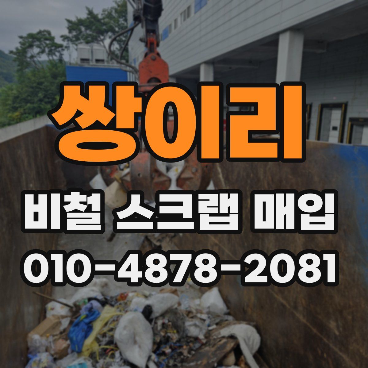 쌍이리 비철 스크랩 매입