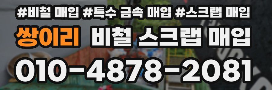 쌍이리 비철 스크랩 매입