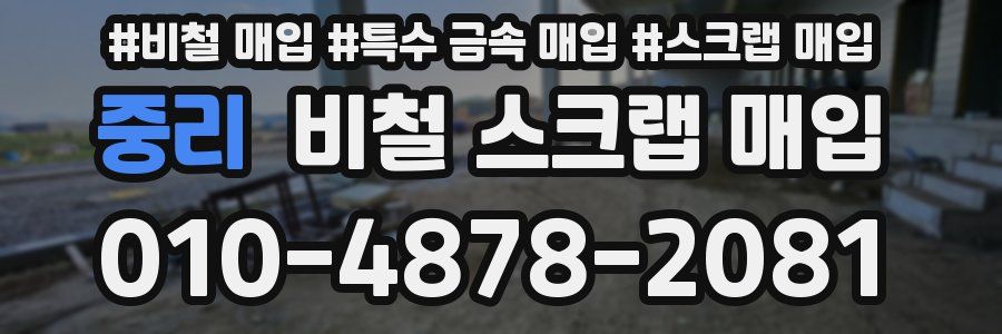 중리 비철 스크랩 매입