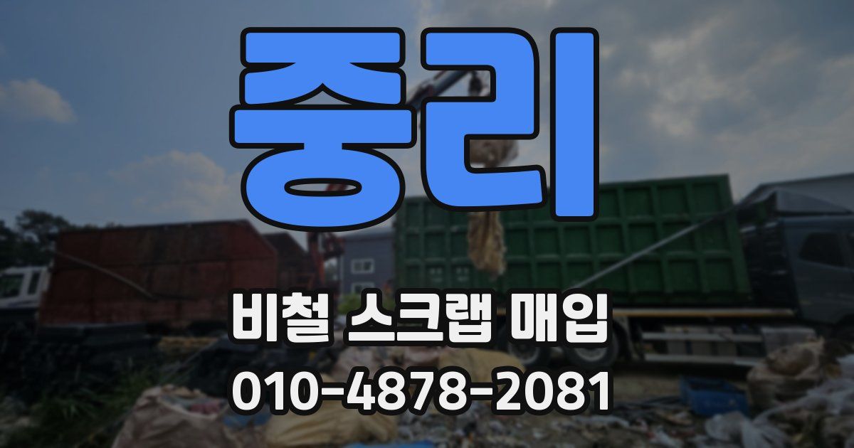 중리 비철 스크랩 매입