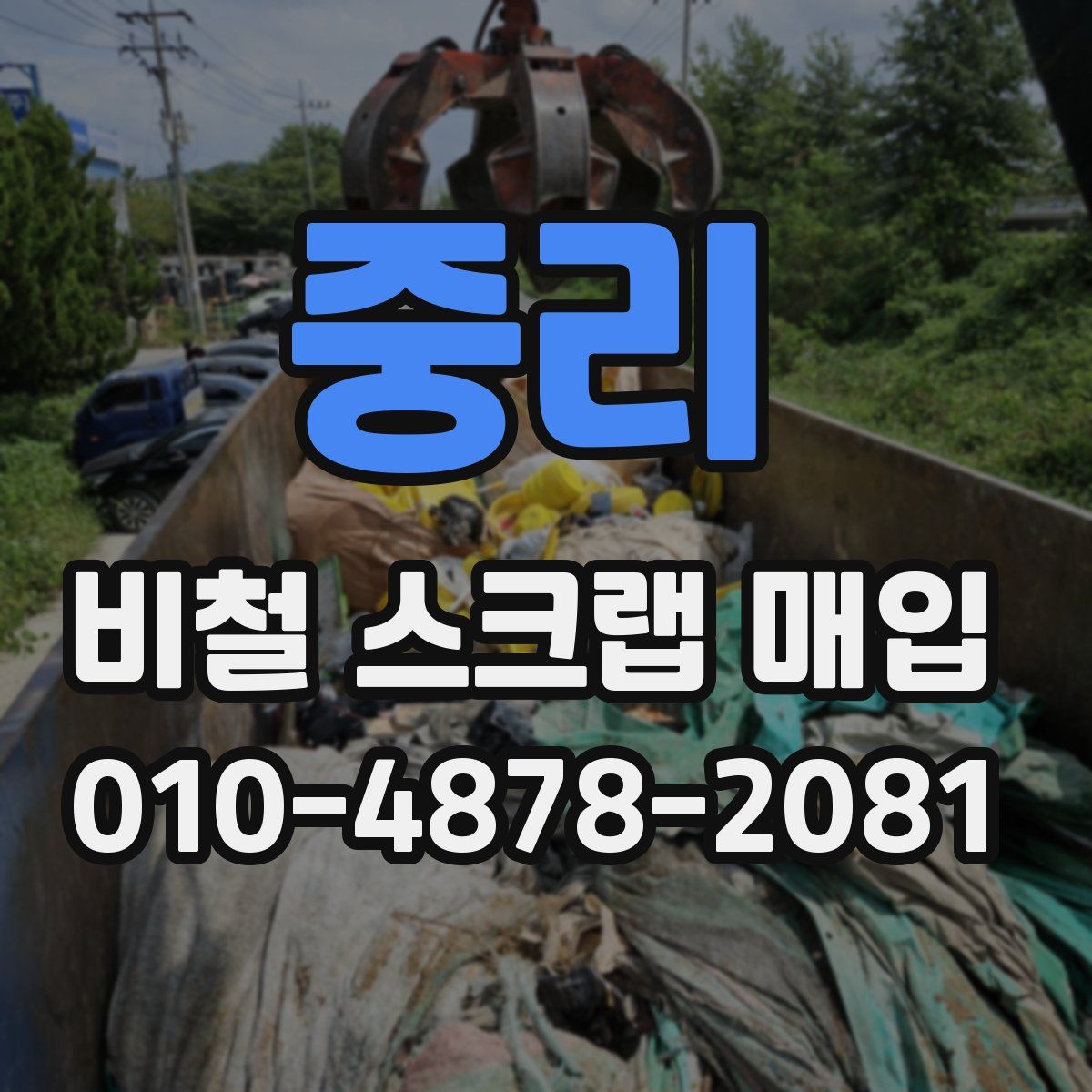 중리 비철 스크랩 매입
