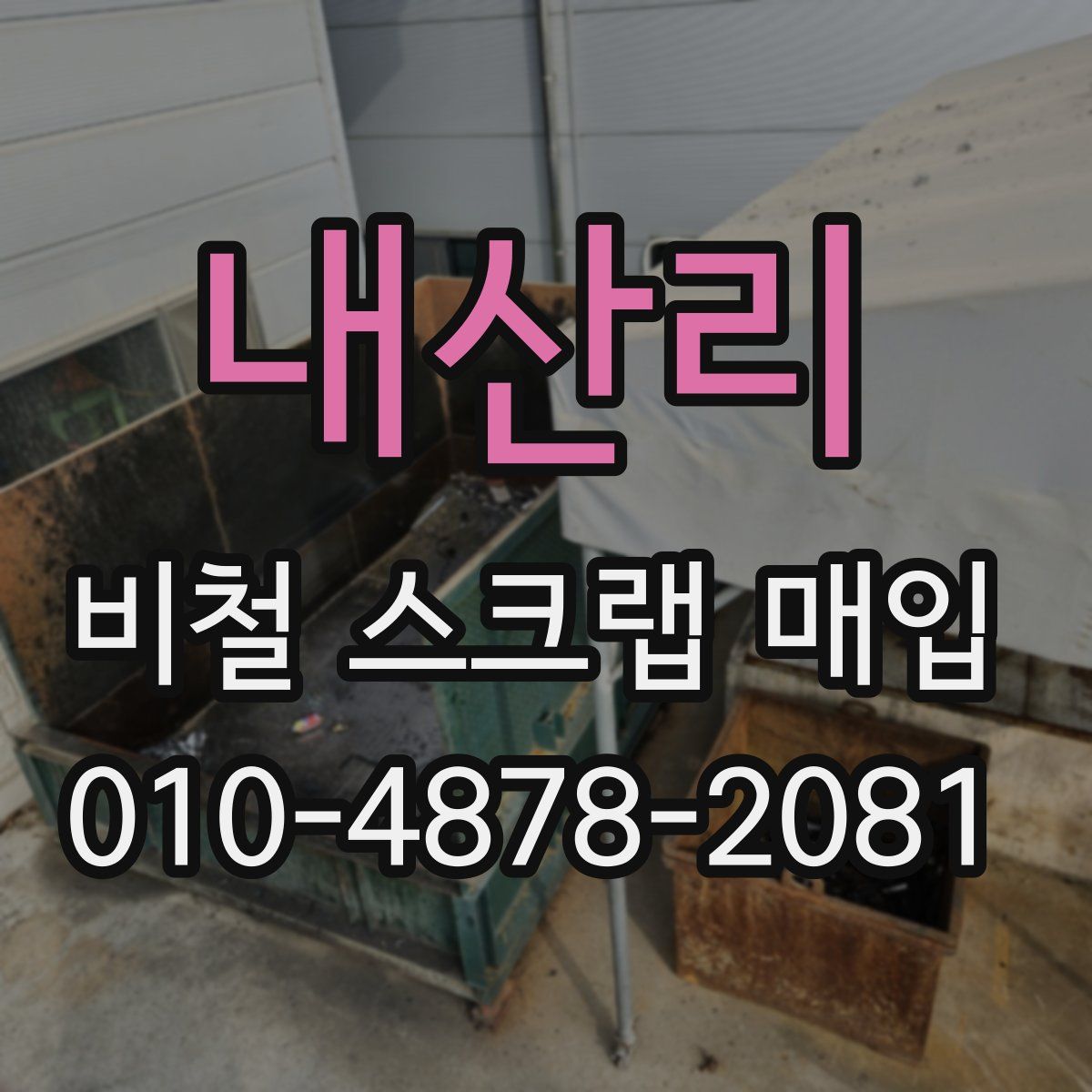내산리 비철 스크랩 매입