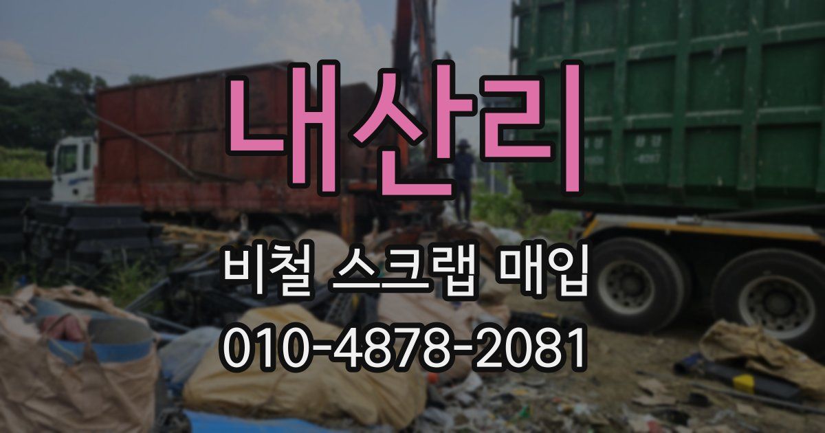 내산리 비철 스크랩 매입