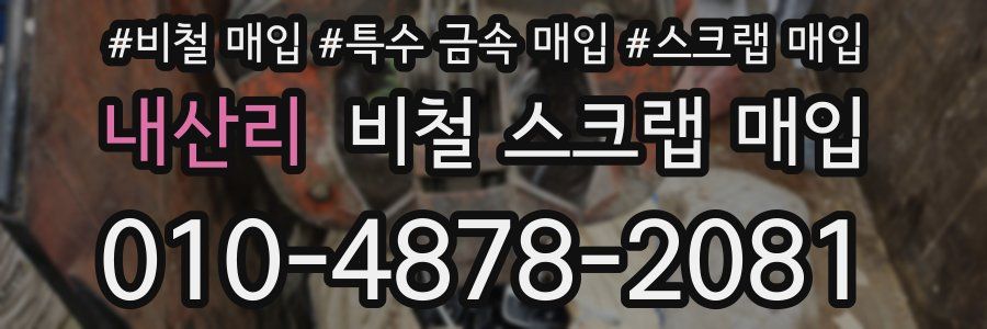 내산리 비철 스크랩 매입