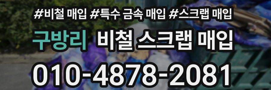 구방리 비철 스크랩 매입