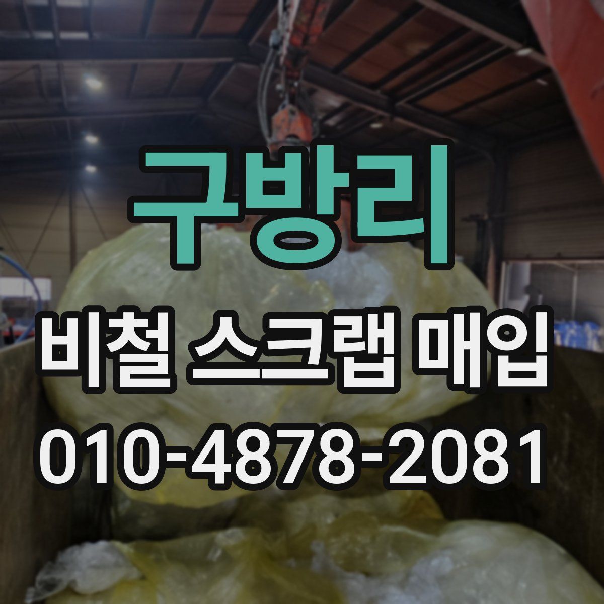 구방리 비철 스크랩 매입