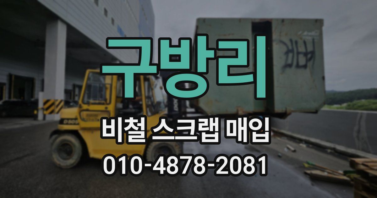 구방리 비철 스크랩 매입