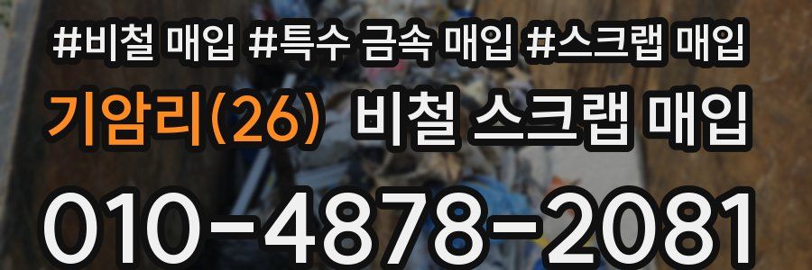 기암리(26) 비철 스크랩 매입