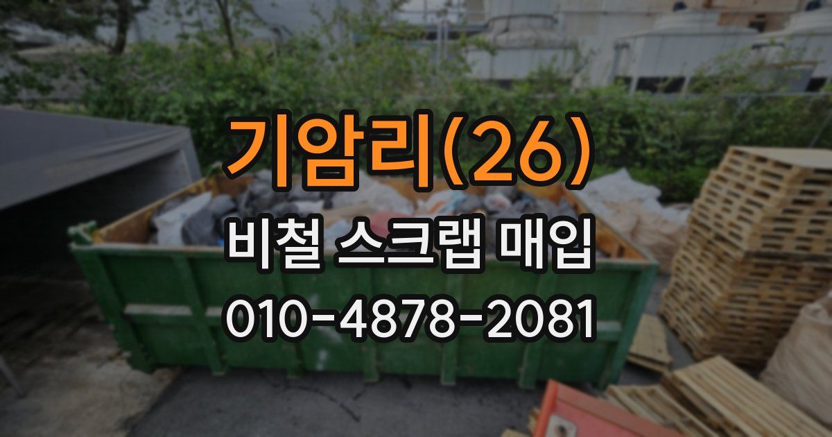 기암리(26) 비철 스크랩 매입