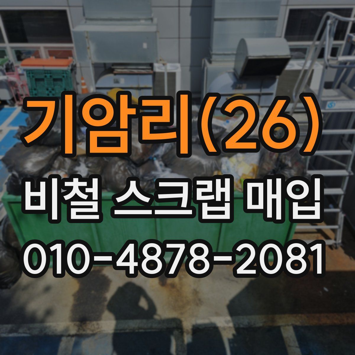 기암리(26) 비철 스크랩 매입
