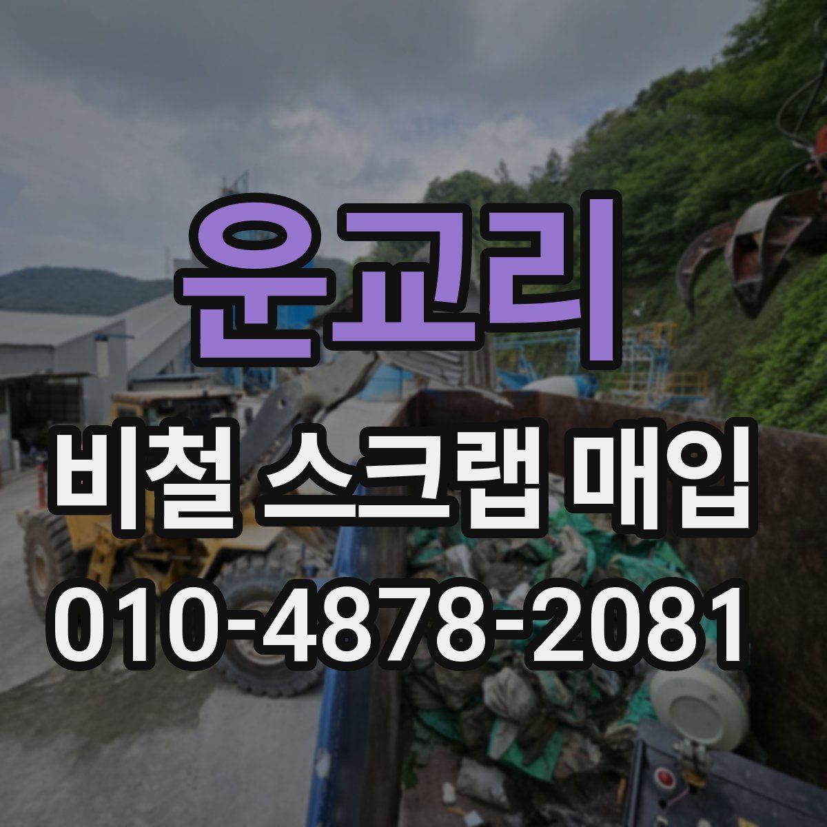 운교리 비철 스크랩 매입
