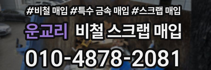 운교리 비철 스크랩 매입