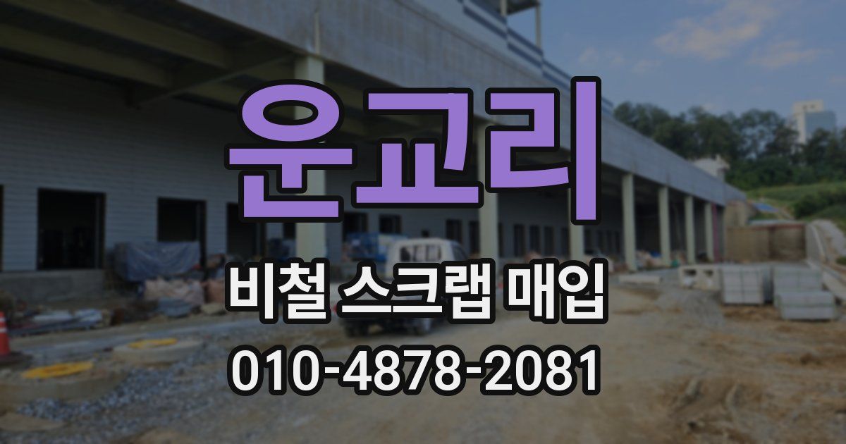 운교리 비철 스크랩 매입