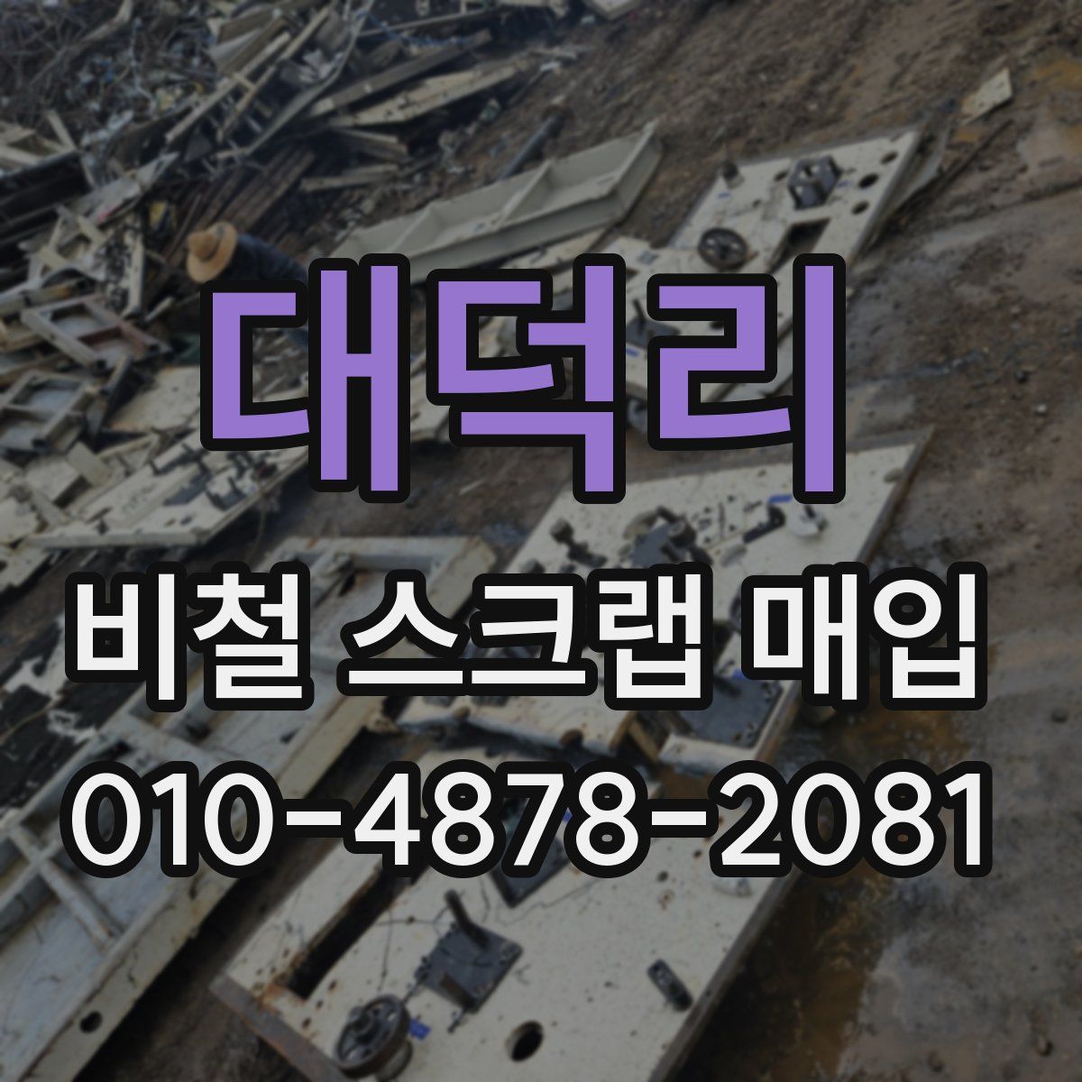 대덕리 비철 스크랩 매입