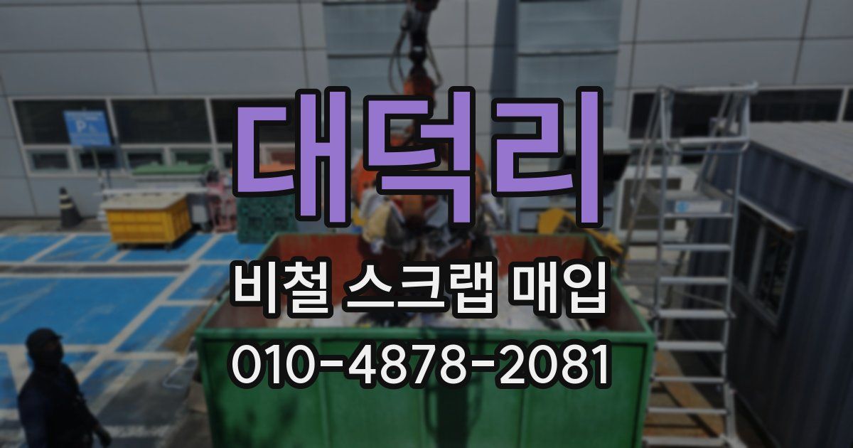 대덕리 비철 스크랩 매입