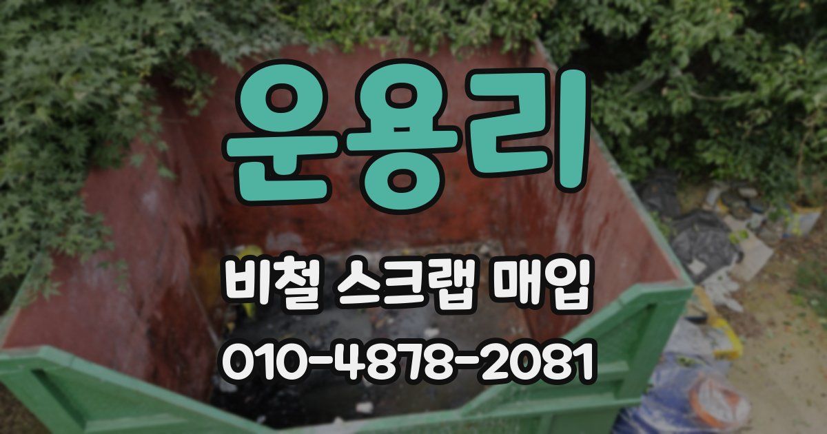운용리 비철 스크랩 매입