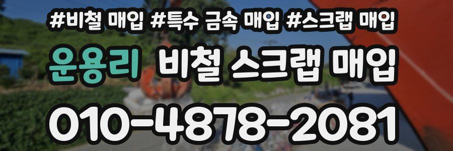 운용리 비철 스크랩 매입