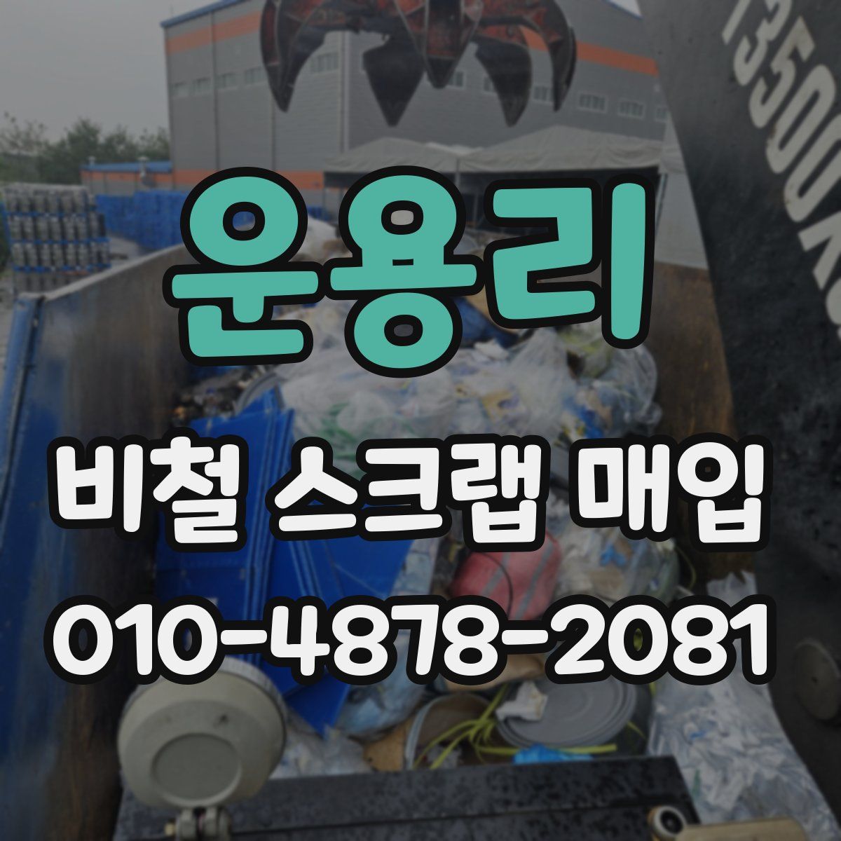 운용리 비철 스크랩 매입