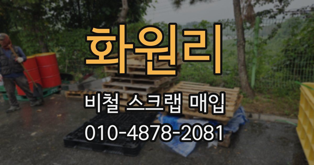 화원리 비철 스크랩 매입