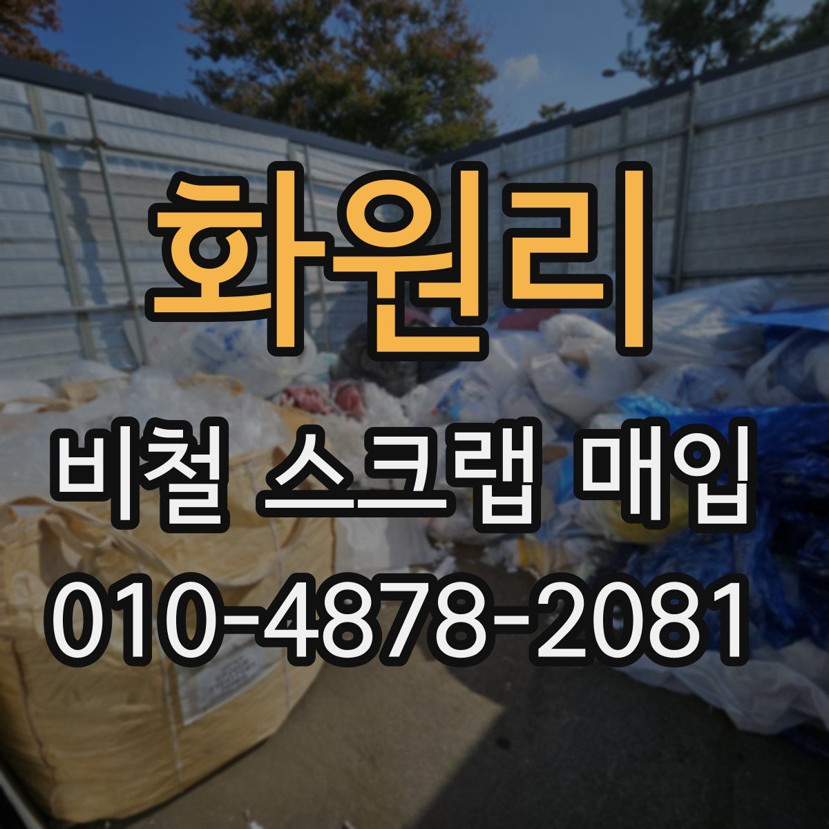 화원리 비철 스크랩 매입