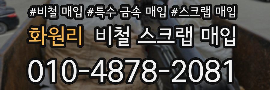 화원리 비철 스크랩 매입