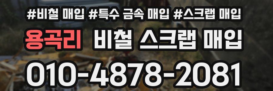 용곡리 비철 스크랩 매입