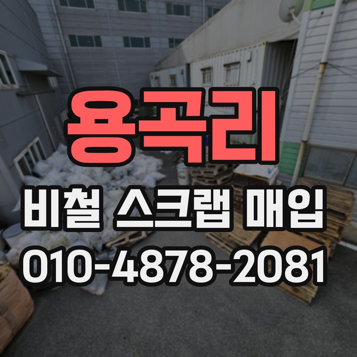용곡리 비철 스크랩 매입