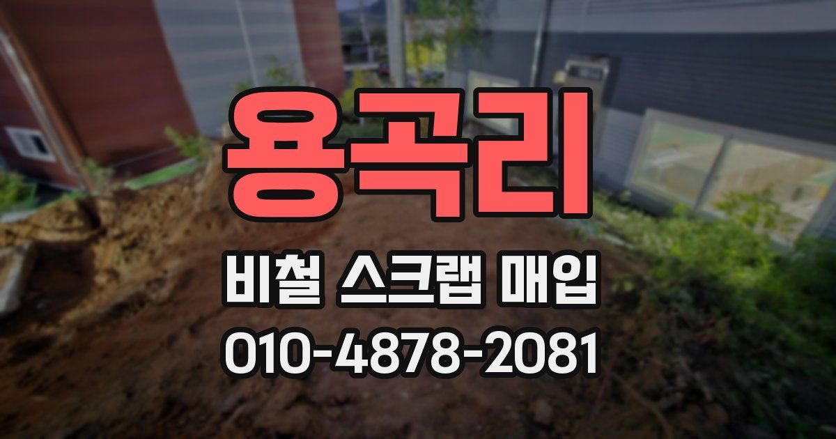 용곡리 비철 스크랩 매입