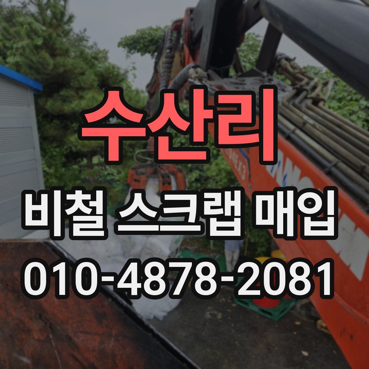 수산리 비철 스크랩 매입
