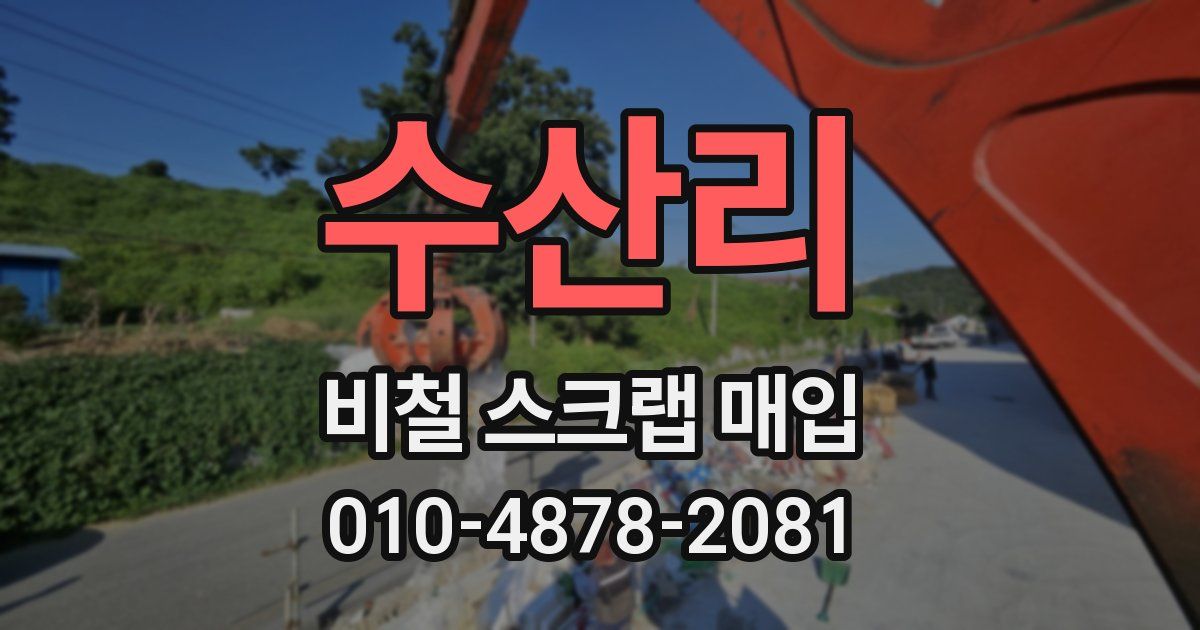 수산리 비철 스크랩 매입