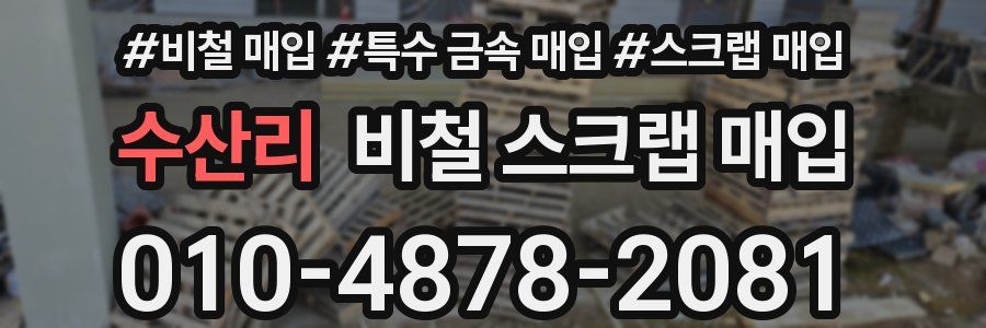 수산리 비철 스크랩 매입