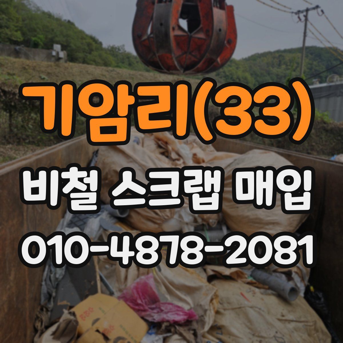 기암리(33) 비철 스크랩 매입