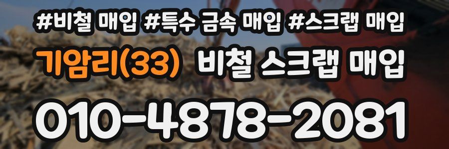 기암리(33) 비철 스크랩 매입