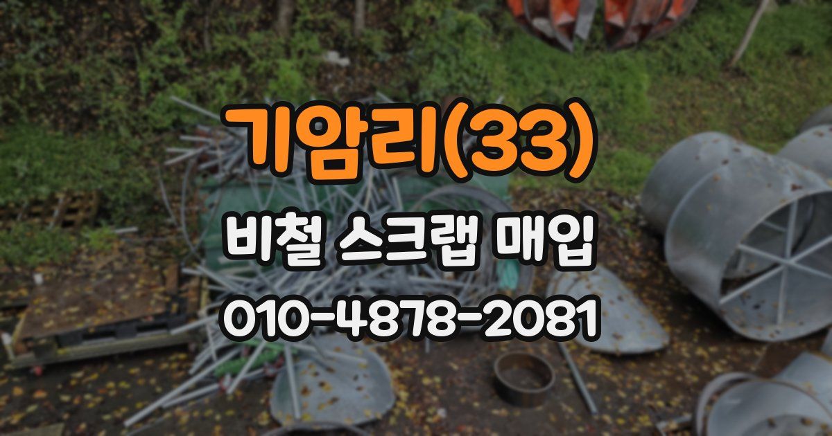기암리(33) 비철 스크랩 매입