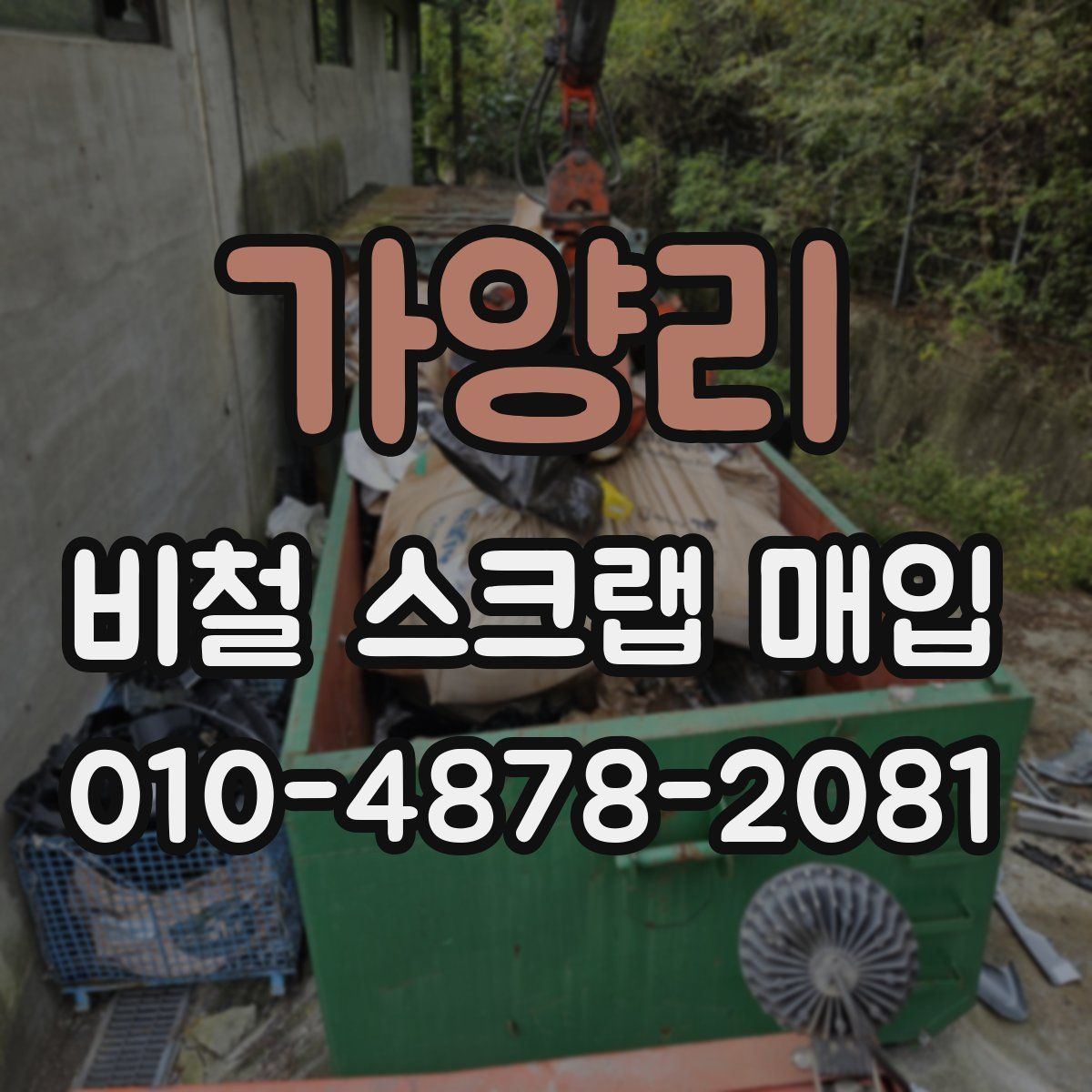가양리 비철 스크랩 매입