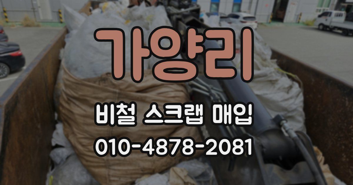 가양리 비철 스크랩 매입