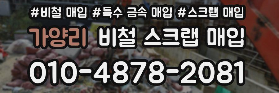 가양리 비철 스크랩 매입