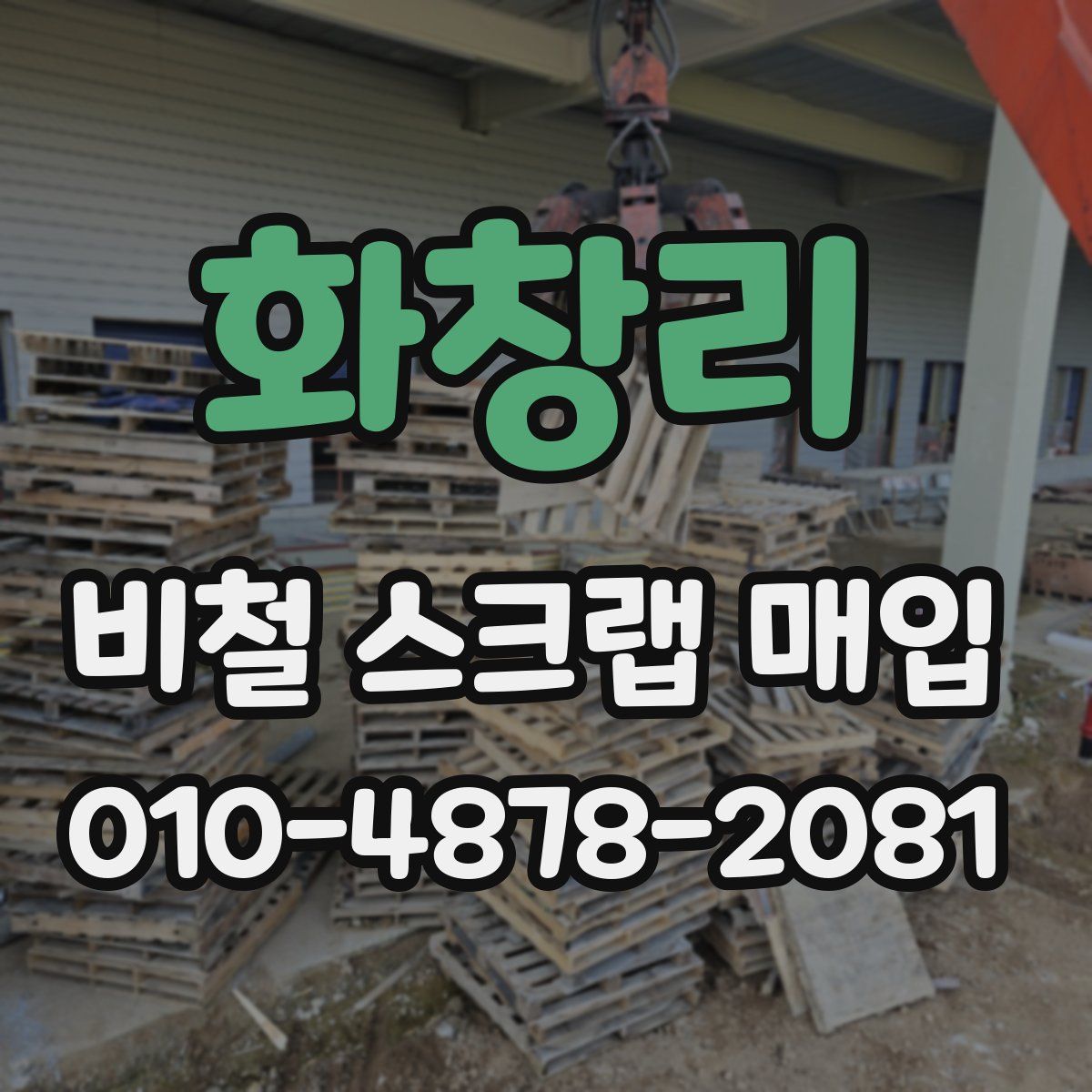 화창리 비철 스크랩 매입