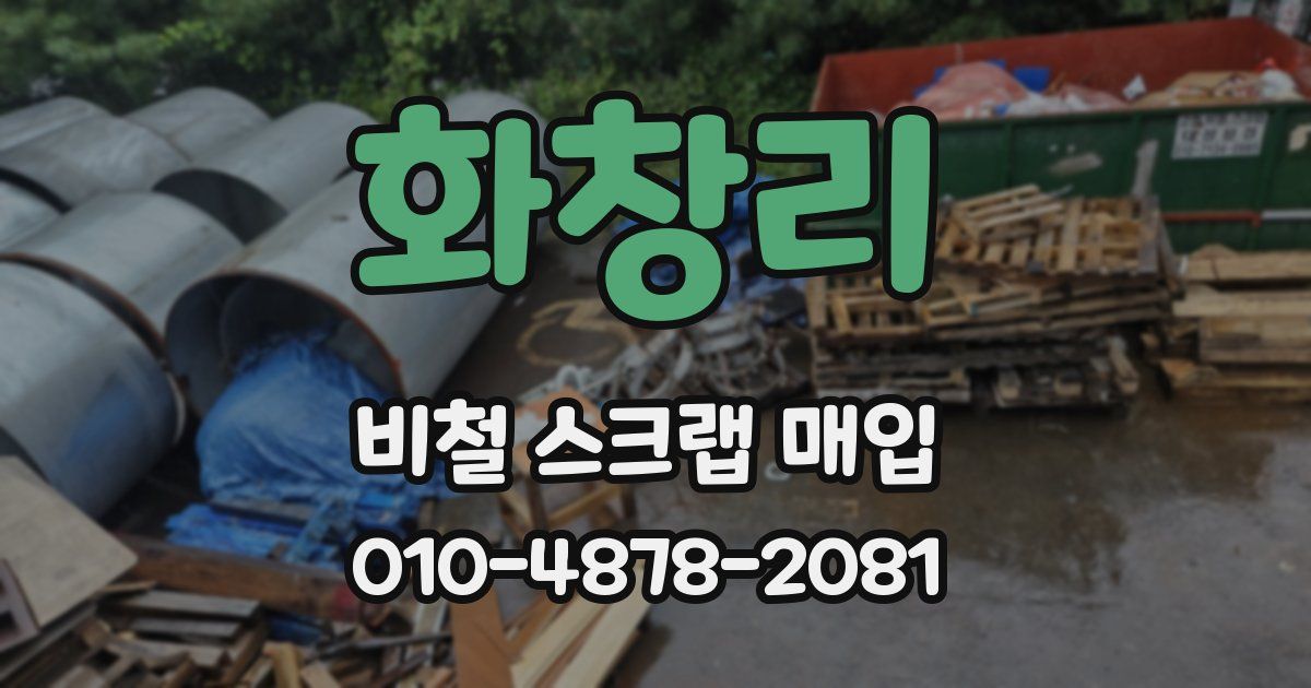 화창리 비철 스크랩 매입