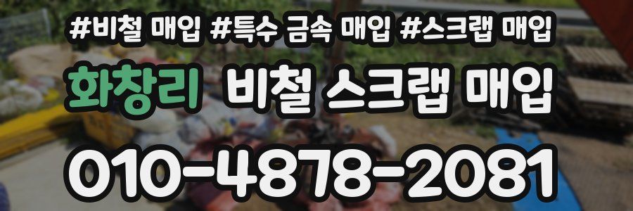 화창리 비철 스크랩 매입