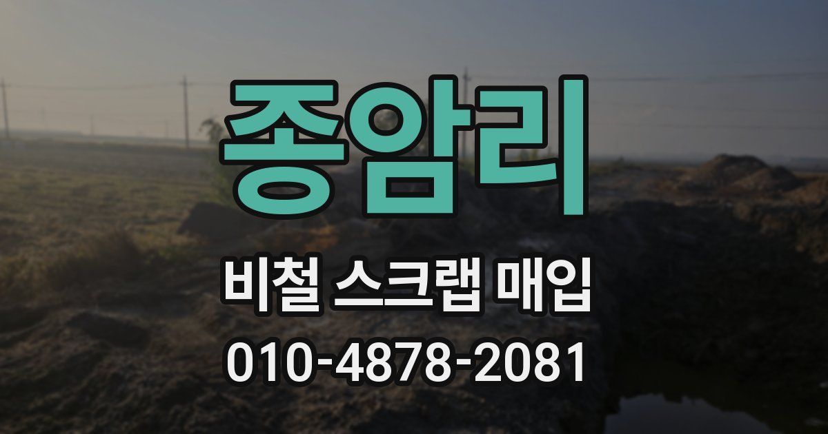 종암리 비철 스크랩 매입