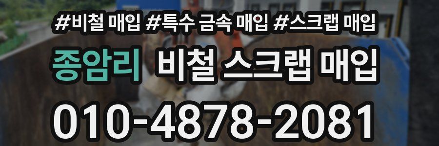 종암리 비철 스크랩 매입
