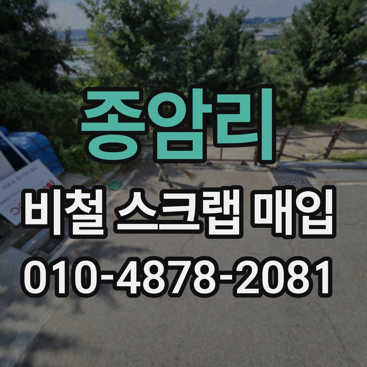 종암리 비철 스크랩 매입