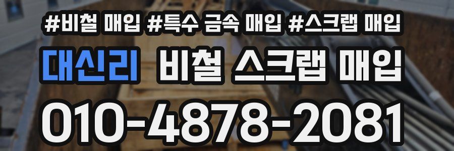대신리 비철 스크랩 매입