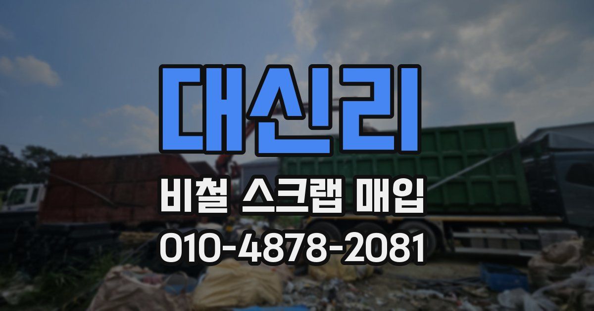 대신리 비철 스크랩 매입