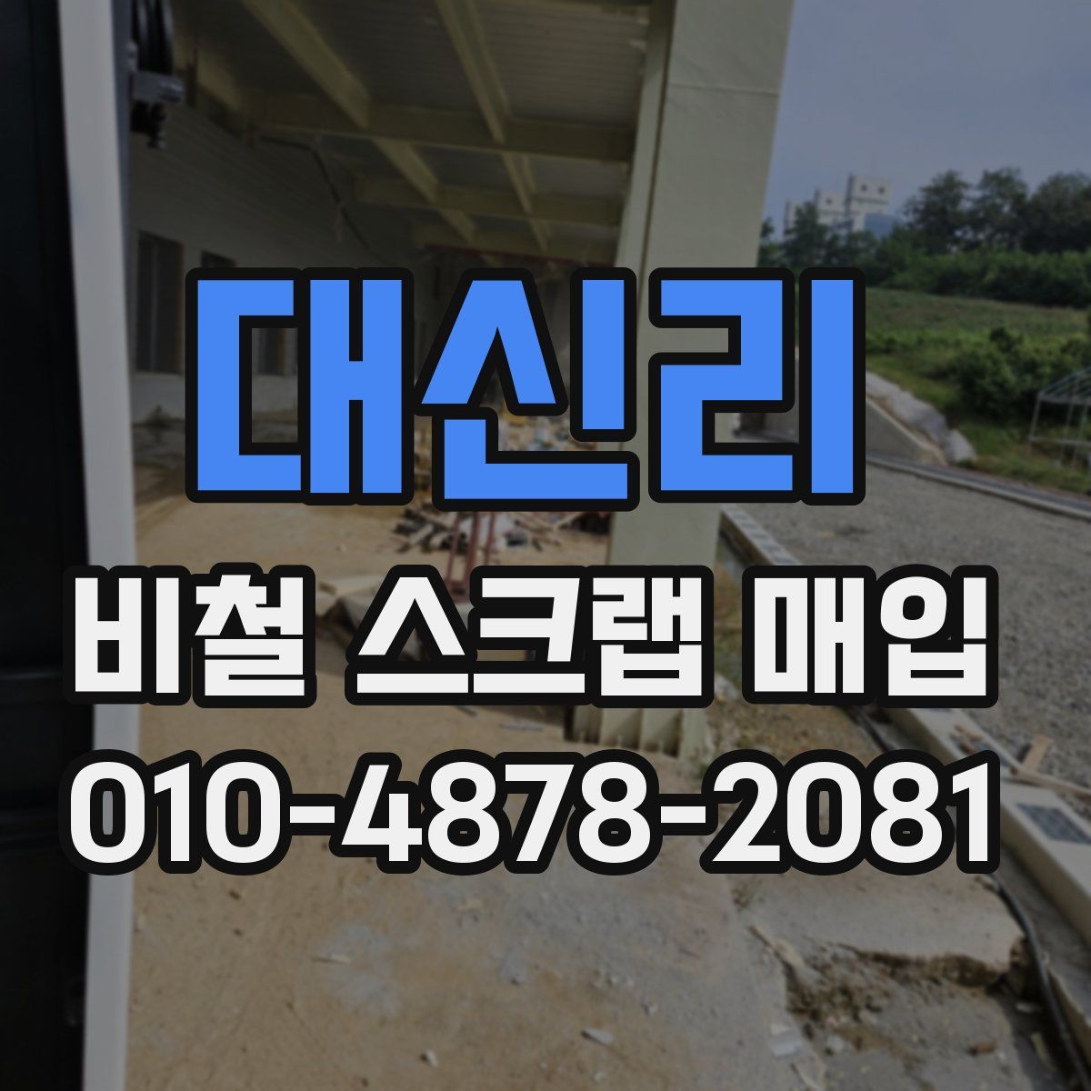 대신리 비철 스크랩 매입